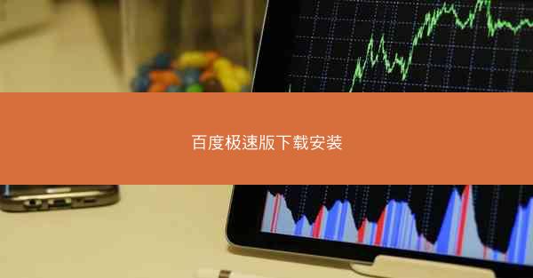 百度极速版下载安装