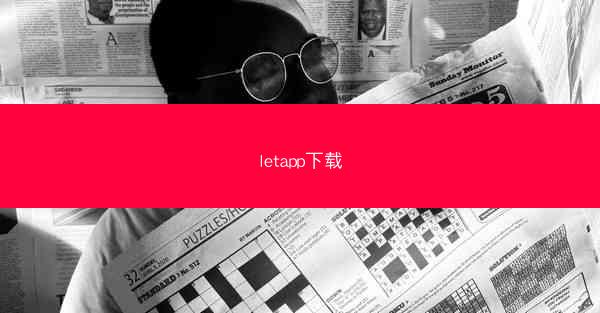 letapp下载