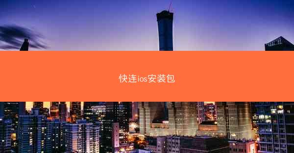 快连ios安装包