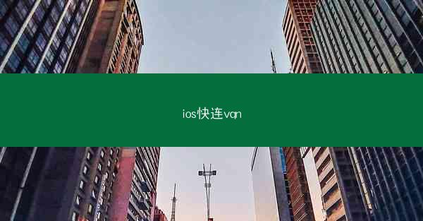 ios快连vqn