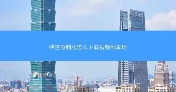 快连电脑版怎么下载视频到本地