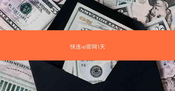 快连vp官网1天