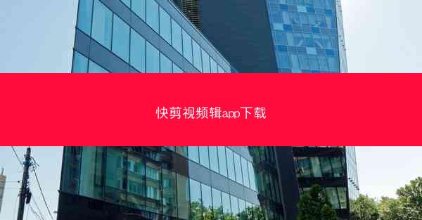 快剪视频辑app下载