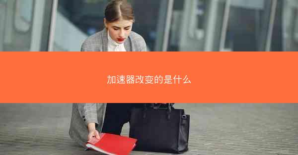 加速器改变的是什么
