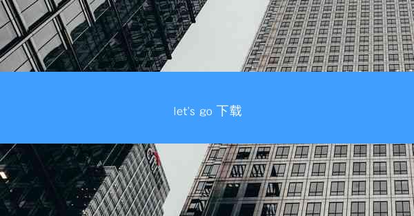 let's go 下载