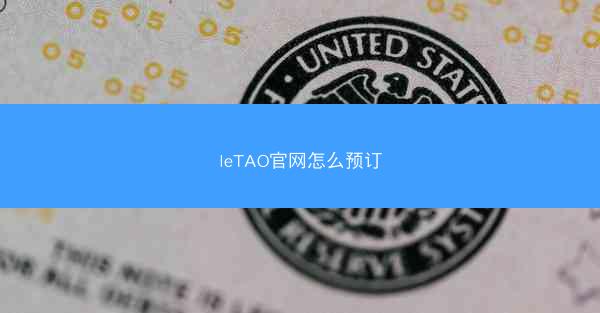 leTAO官网怎么预订