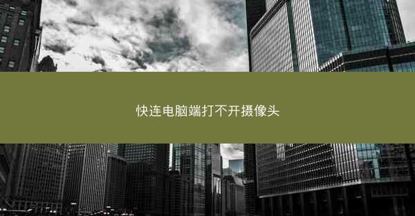 快连电脑端打不开摄像头