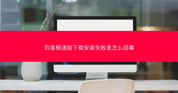 百度极速版下载安装失败是怎么回事
