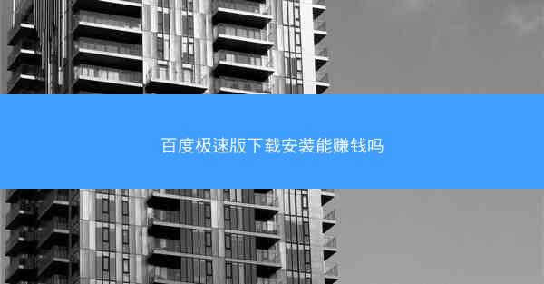 百度极速版下载安装能赚钱吗