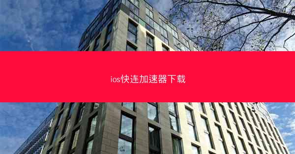 ios快连加速器下载