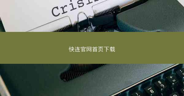 快连官网首页下载
