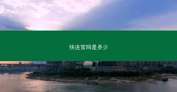 快连官网是多少