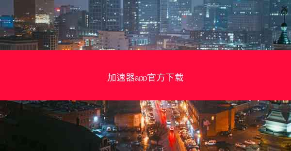 加速器app官方下载