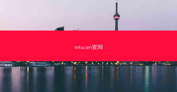 letscom官网