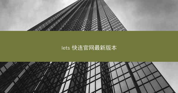 lets 快连官网最新版本