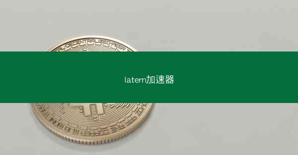 latern加速器