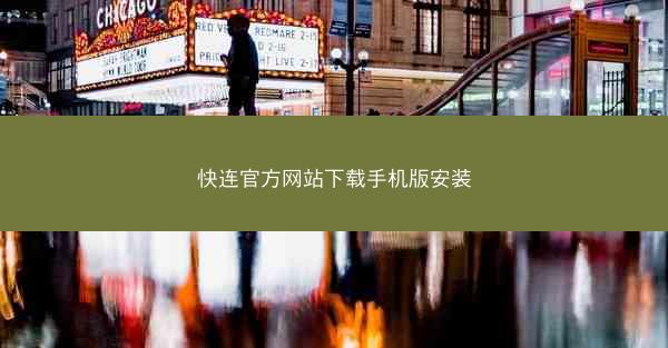 快连官方网站下载手机版安装