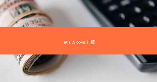 let's groove下载