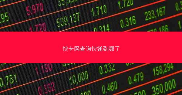 快卡网查询快递到哪了