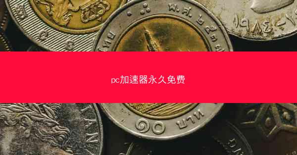 pc加速器永久免费