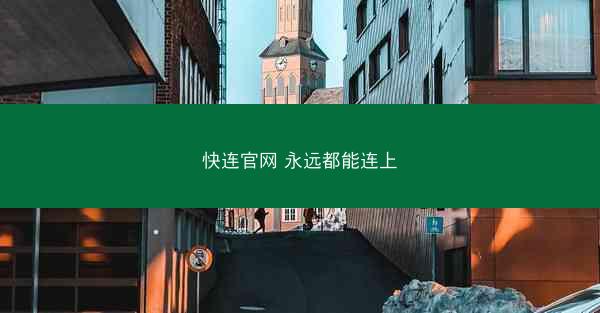 快连官网 永远都能连上