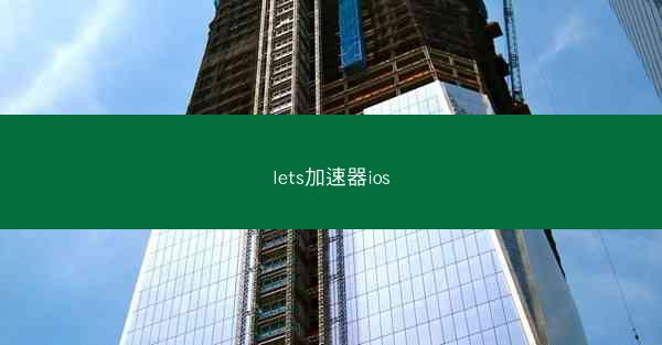 lets加速器ios