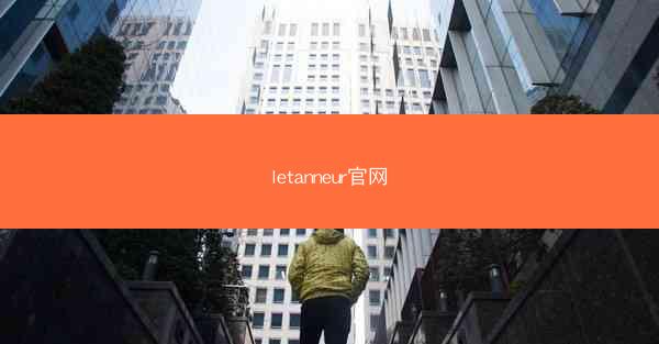 letanneur官网