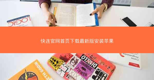 快连官网首页下载最新版安装苹果