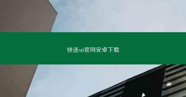 快连vp官网安卓下载