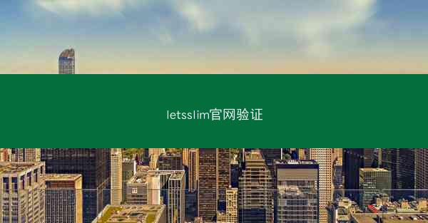 letsslim官网验证