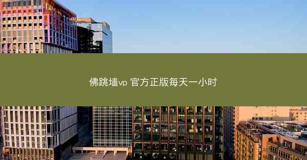佛跳墙vp 官方正版每天一小时
