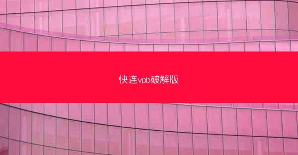 快连vpb破解版