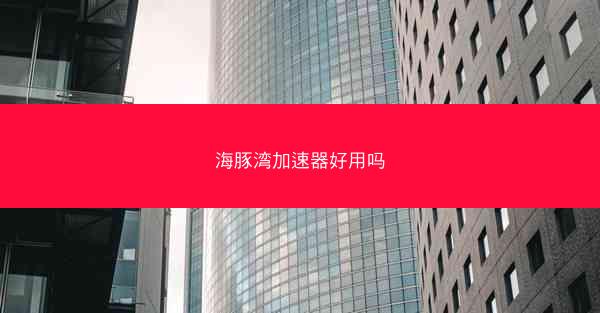 海豚湾加速器好用吗