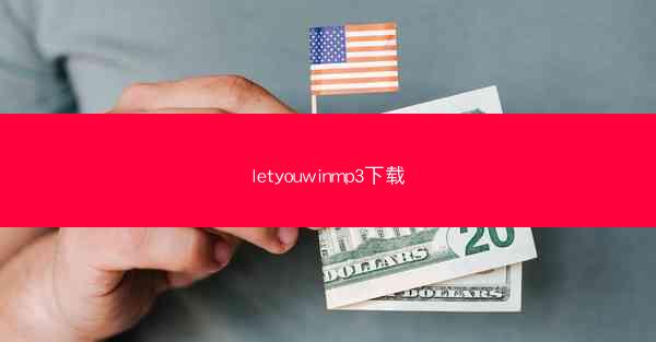 letyouwinmp3下载