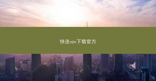 快连vpv下载官方