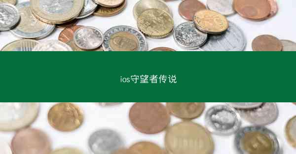 ios守望者传说