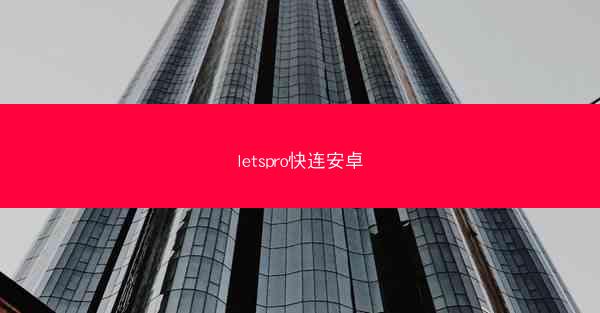 letspro快连安卓