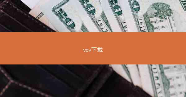 vpv下载