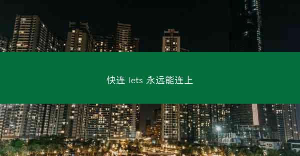 快连 lets 永远能连上