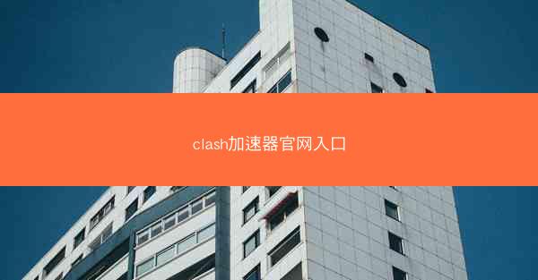 clash加速器官网入口