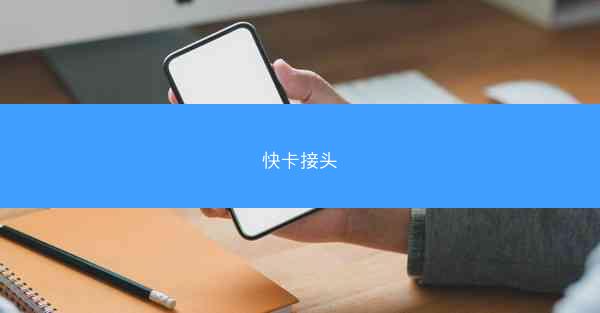 快卡接头