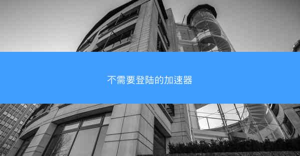 不需要登陆的加速器