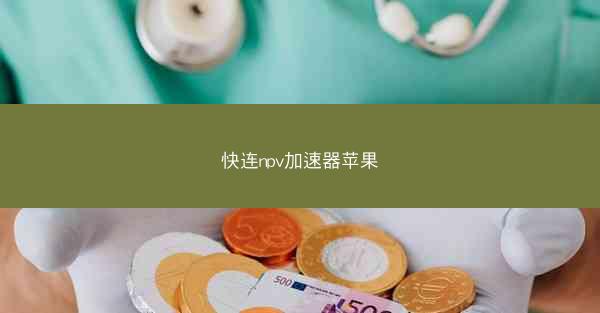 快连npv加速器苹果