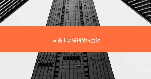 cad退出块编辑器快捷键