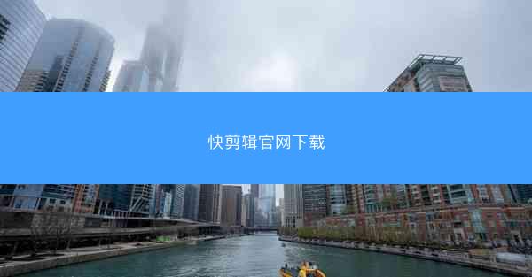 快剪辑官网下载