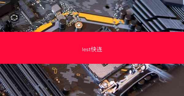 lest快连