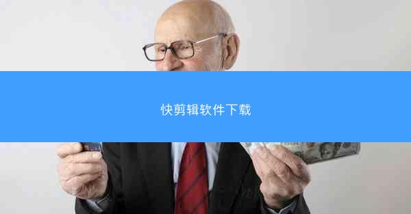 快剪辑软件下载