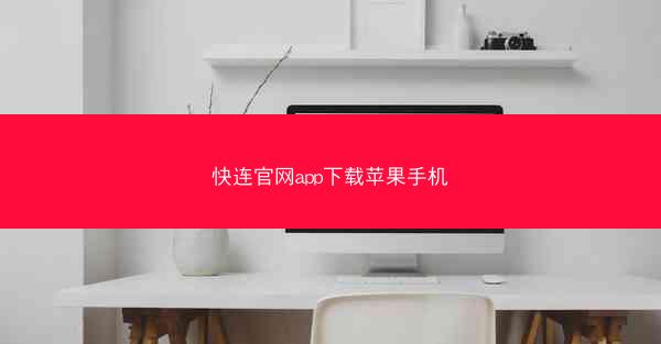 快连官网app下载苹果手机