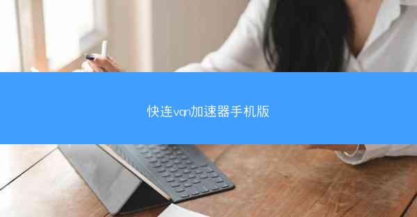 快连vqn加速器手机版
