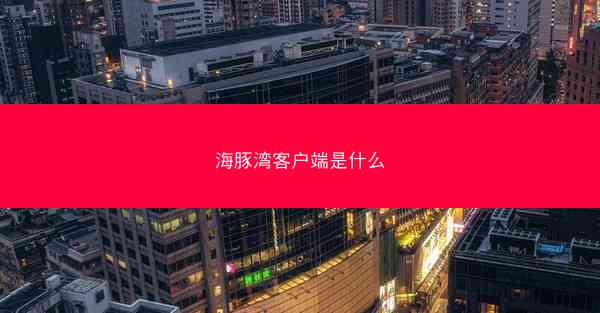 海豚湾客户端是什么